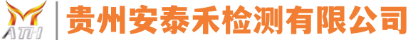 贵阳消防检测公司_贵阳消防维保公司_贵阳防雷检测公司_贵州安泰禾检测有限公司【官网】
